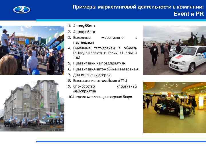 Примеры маркетинговой деятельности в компании: Event и PR 1. Автосубботы 2. Автопробеги 3. Выездные