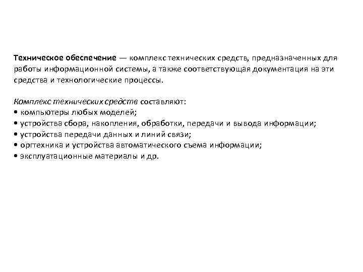 Техническое обеспечение — комплекс технических средств, предназначенных для работы информационной системы, а также соответствующая