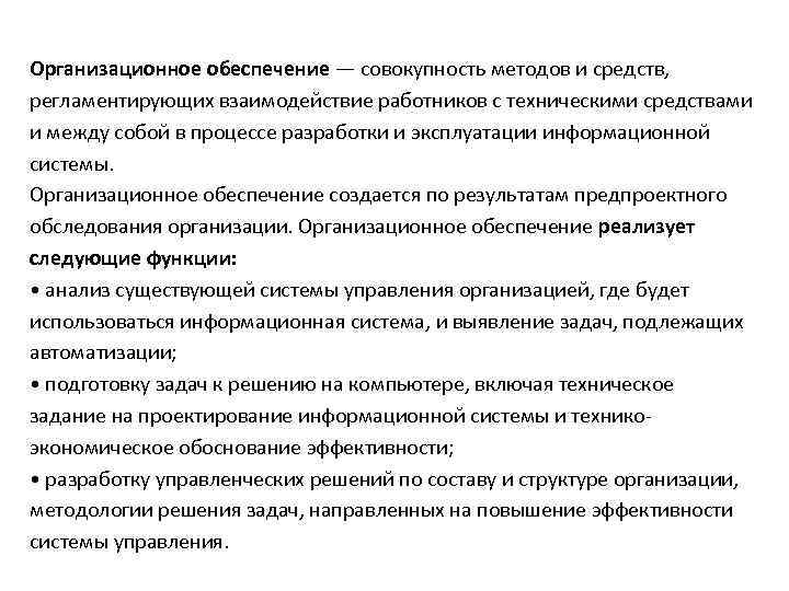 Организационное обеспечение — совокупность методов и средств, регламентирующих взаимодействие работников с техническими средствами и