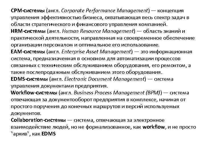 CPM-системы (англ. Corporate Performance Management) — концепция управления эффективностью бизнеса, охватывающая весь спектр задач