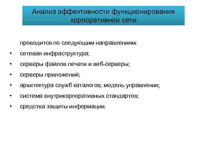 Анализ эффективности функционирования корпоративной сети проводится по следующим направлениям: • сетевая инфраструктура; • серверы