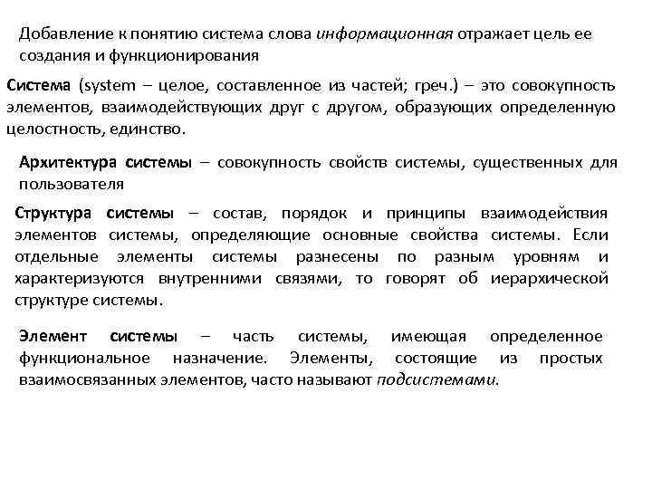 Добавление к понятию система слова информационная отражает цель ее создания и функционирования Система (system