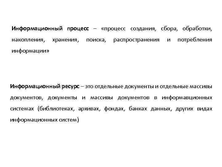 Информационный процесс – «процесс создания, сбора, обработки, накопления, хранения, поиска, распространения и потребления информации»