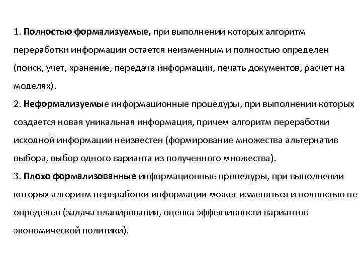 1. Полностью формализуемые, при выполнении которых алгоритм переработки информации остается неизменным и полностью определен