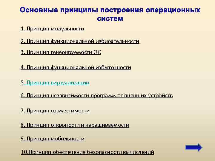 Основные принципы построения операционных систем 1. Принцип модульности 2. Принцип функциональной избирательности 3. Принцип