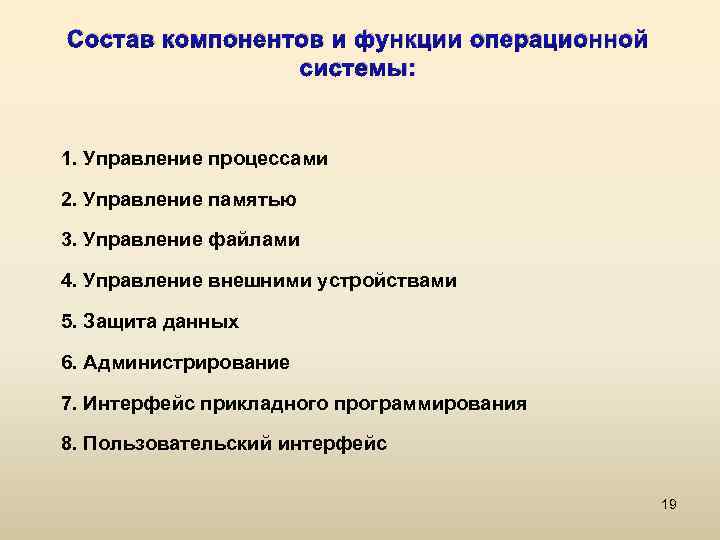 Состав компонентов и функции операционной системы: 1. Управление процессами 2. Управление памятью 3. Управление