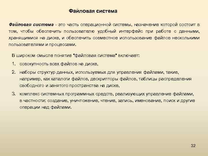 Файловая система - это часть операционной системы, назначение которой состоит в том, чтобы обеспечить