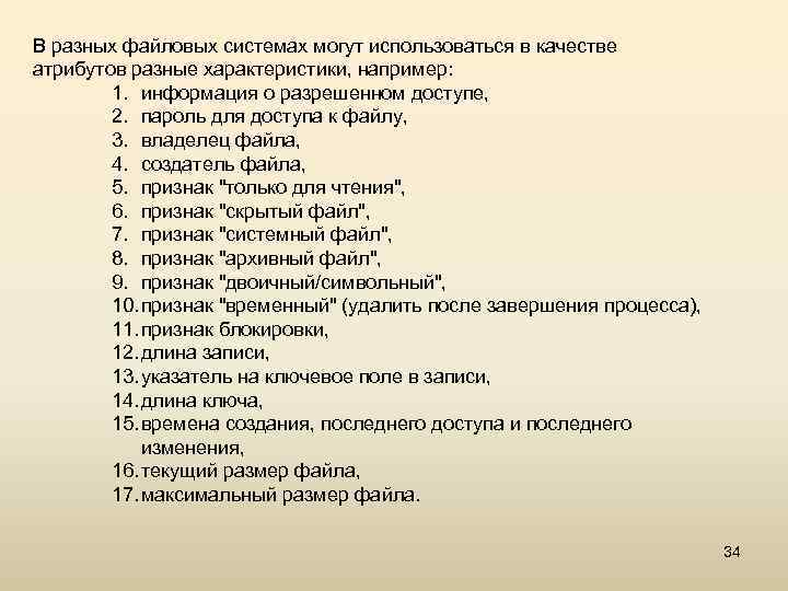 В разных файловых системах могут использоваться в качестве атрибутов разные характеристики, например: 1. информация