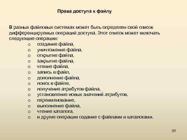 Права доступа к файлу В разных файловых системах может быть определен свой список дифференцируемых