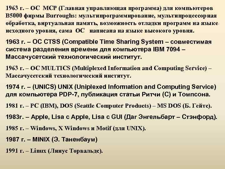 1963 г. – ОС MCP (Главная управляющая программа) для компьютеров B 5000 фирмы Burroughs:
