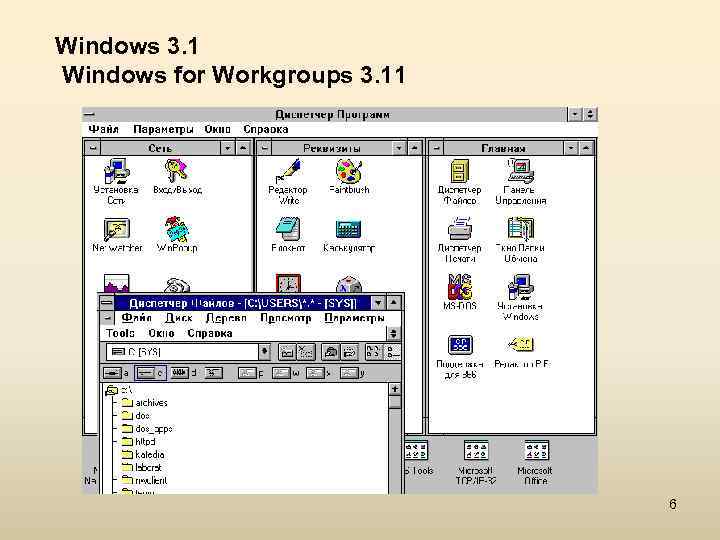 Windows 3 11. Windows for Workgroups 3.11. Интерфейс. Операционная система Windows 3.1 3.11. Windows 3.1, 3.11. История создания виндовс 3.11.