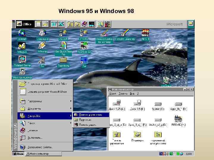 Windows 95 и Windows 98 