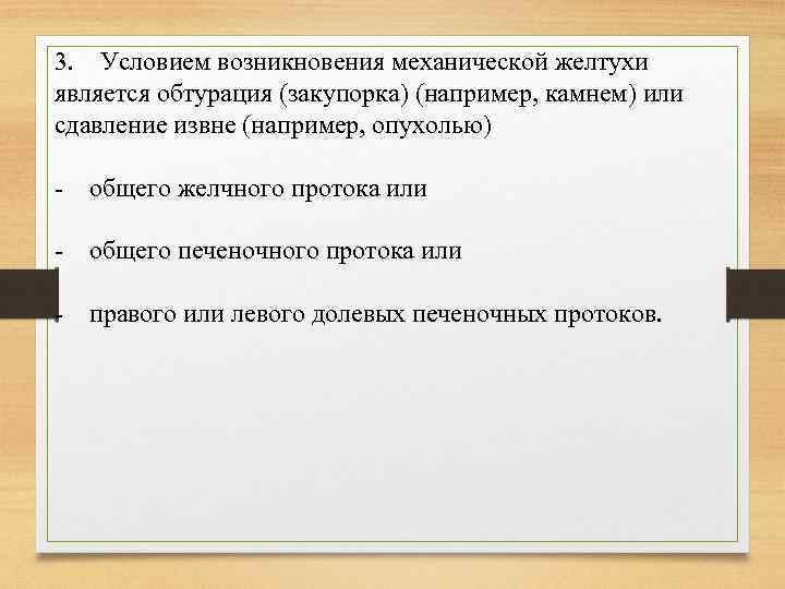 3. Условием возникновения механической желтухи является обтурация (закупорка) (например, камнем) или сдавление извне (например,