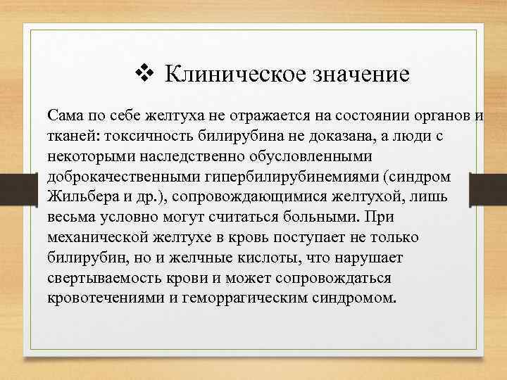 v Клиническое значение Сама по себе желтуха не отражается на состоянии органов и тканей: