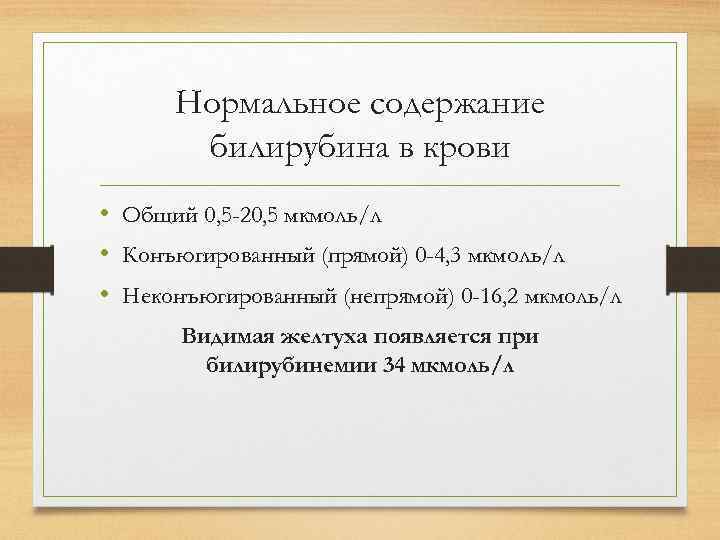 Нормальное содержание билирубина в крови • Общий 0, 5 -20, 5 мкмоль/л • Конъюгированный