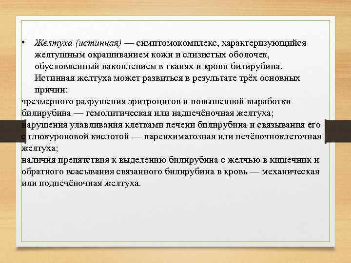  • Желтуха (истинная) — симптомокомплекс, характеризующийся желтушным окрашиванием кожи и слизистых оболочек, обусловленный