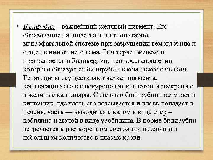  • Билирубин—важнейший желчный пигмент. Его образование начинается в гистиоцитарномакрофагальной системе при разрушении гемоглобина