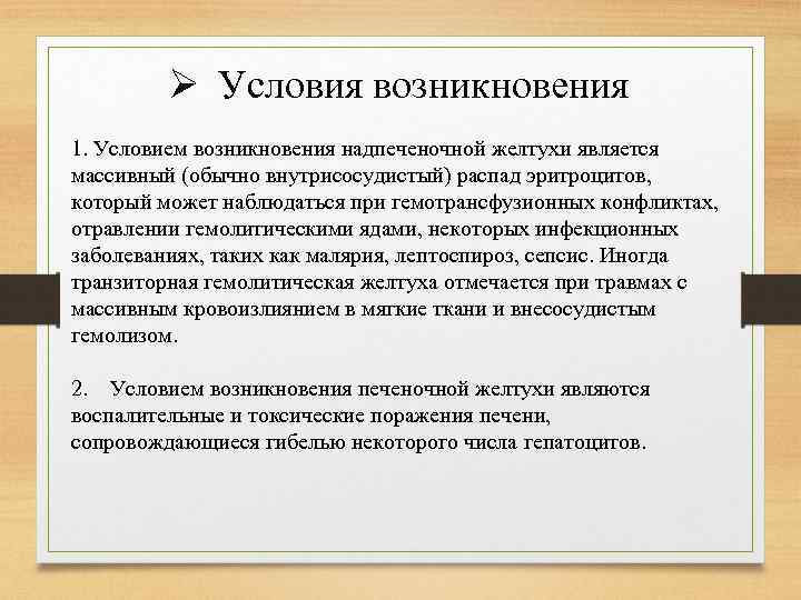 Ø Условия возникновения 1. Условием возникновения надпеченочной желтухи является массивный (обычно внутрисосудистый) распад эритроцитов,