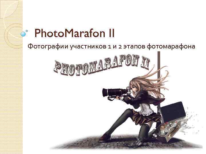 Photo. Marafon II Фотографии участников 1 и 2 этапов фотомарафона 