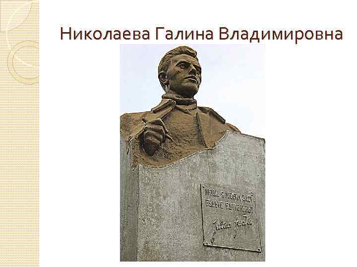 Николаева Галина Владимировна 