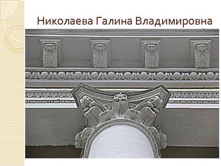 Николаева Галина Владимировна 