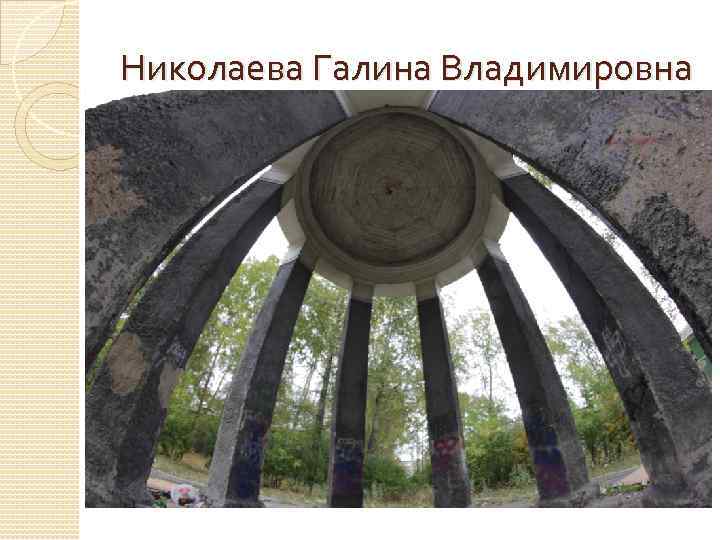 Николаева Галина Владимировна 