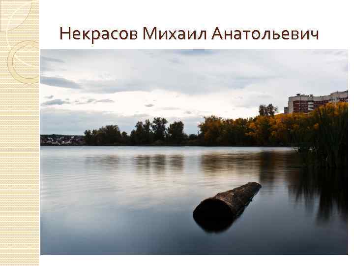 Некрасов Михаил Анатольевич 