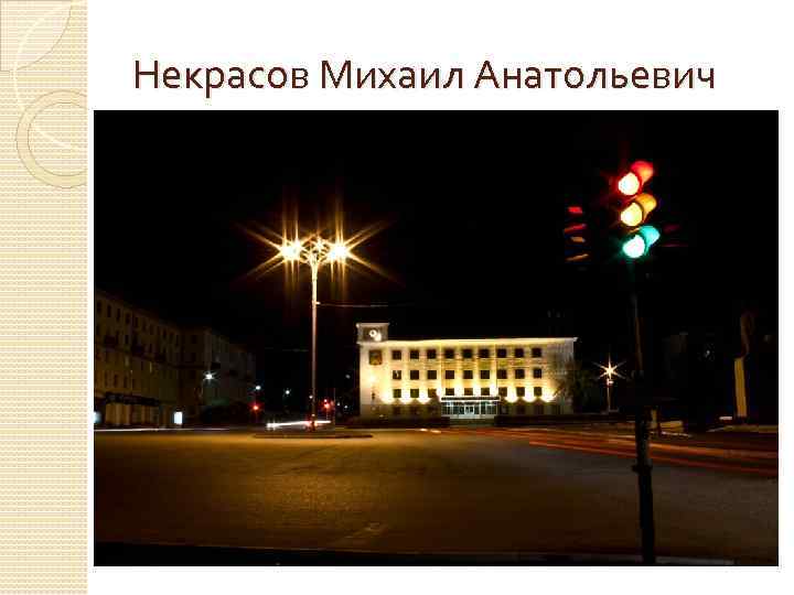 Некрасов Михаил Анатольевич 