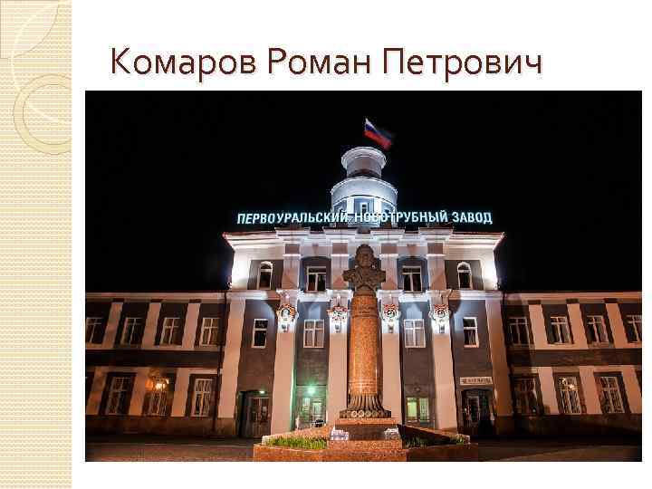 Комаров Роман Петрович 