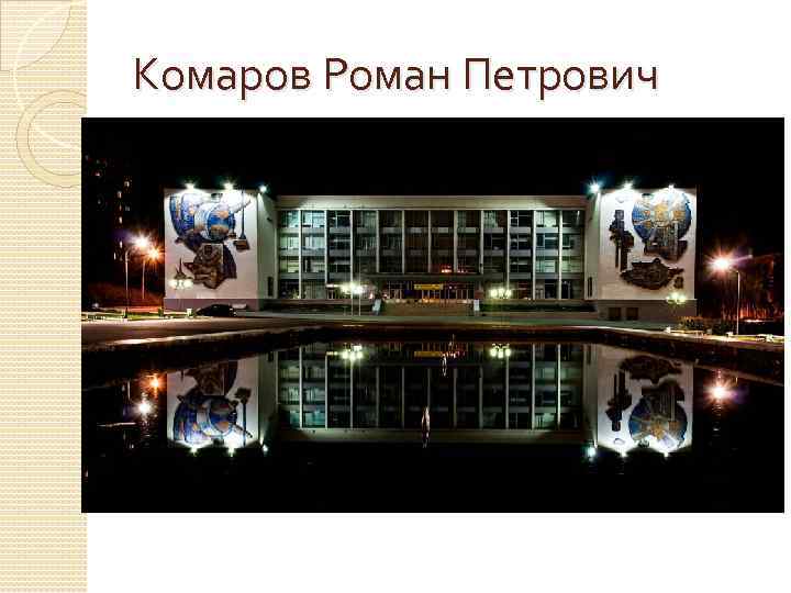 Комаров Роман Петрович 