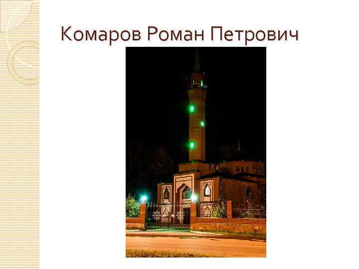 Комаров Роман Петрович 