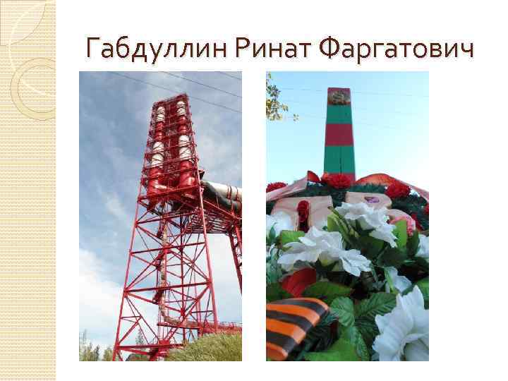 Габдуллин Ринат Фаргатович 