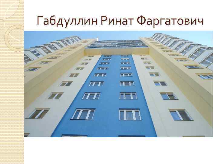 Габдуллин Ринат Фаргатович 