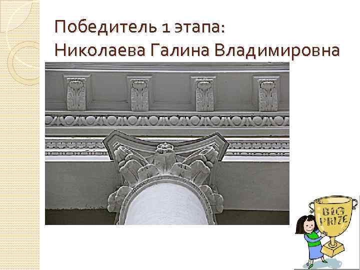 Победитель 1 этапа: Николаева Галина Владимировна 