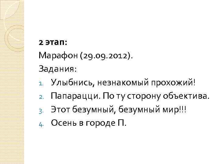 2 этап: Марафон (29. 09. 2012). Задания: 1. Улыбнись, незнакомый прохожий! 2. Папарацци. По
