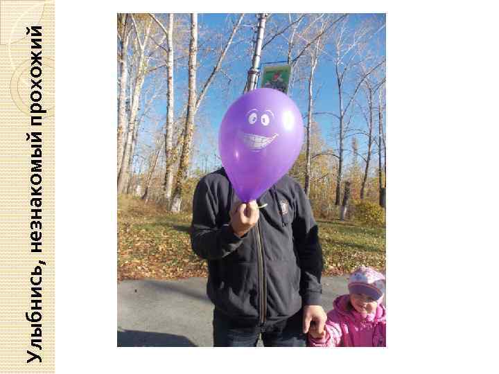 Улыбнись, незнакомый прохожий 