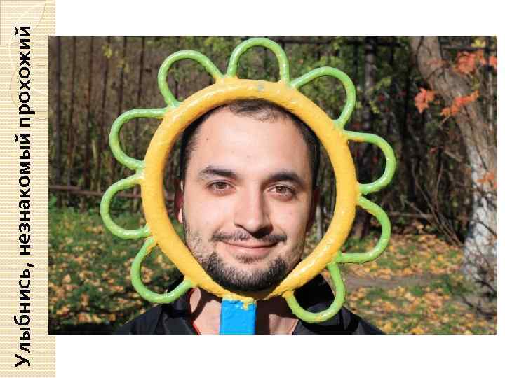 Улыбнись, незнакомый прохожий 