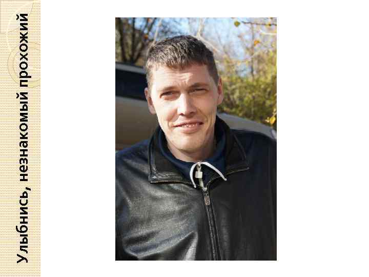 Улыбнись, незнакомый прохожий 