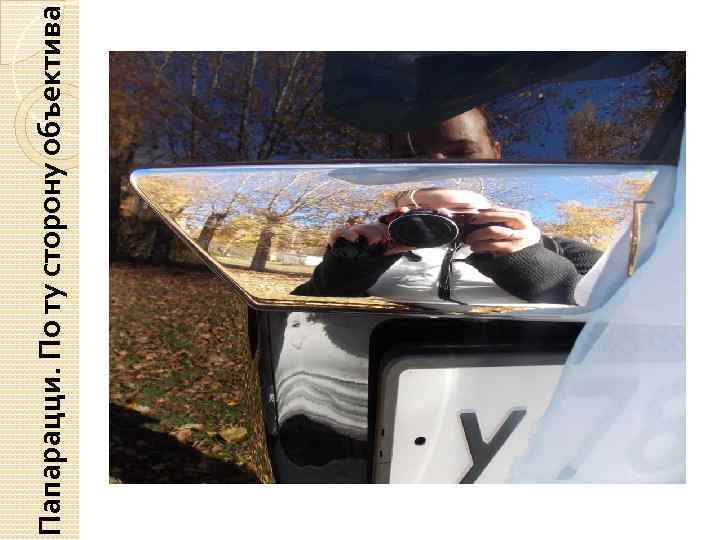 Папарацци. По ту сторону объектива 