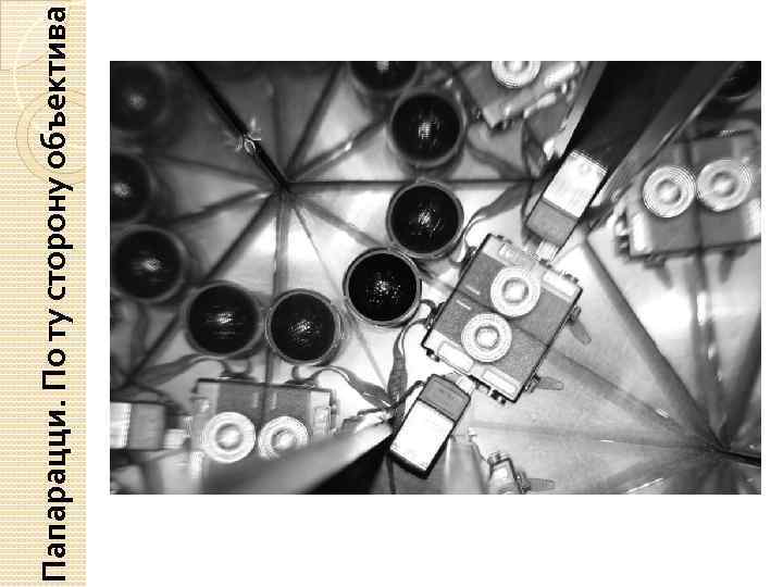 Папарацци. По ту сторону объектива 