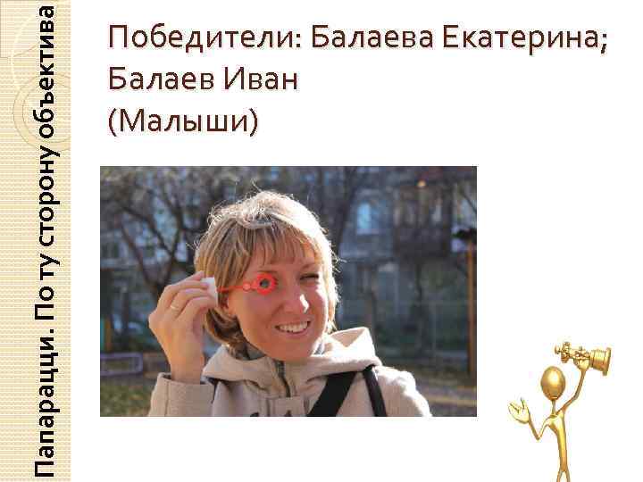 Папарацци. По ту сторону объектива Победители: Балаева Екатерина; Балаев Иван (Малыши) 