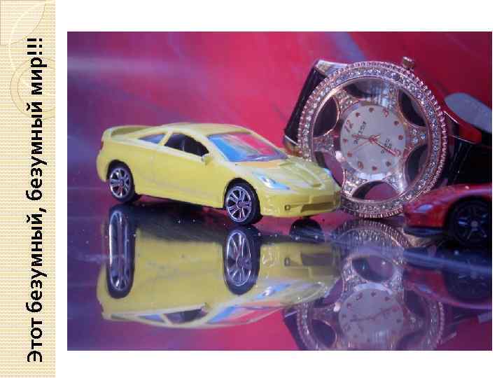 Этот безумный, безумный мир!!! 