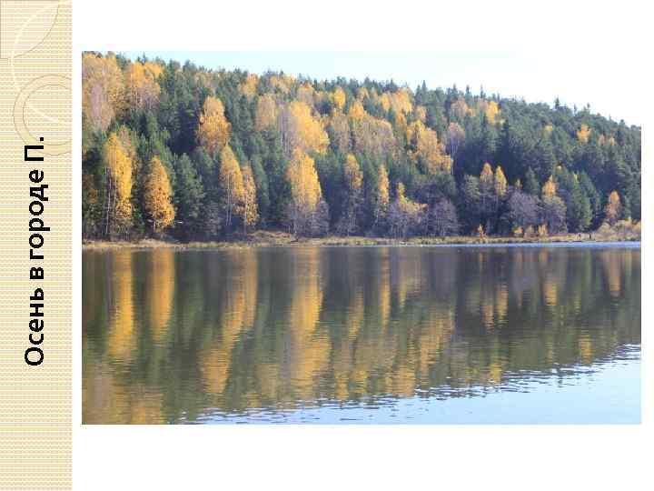 Осень в городе П. 