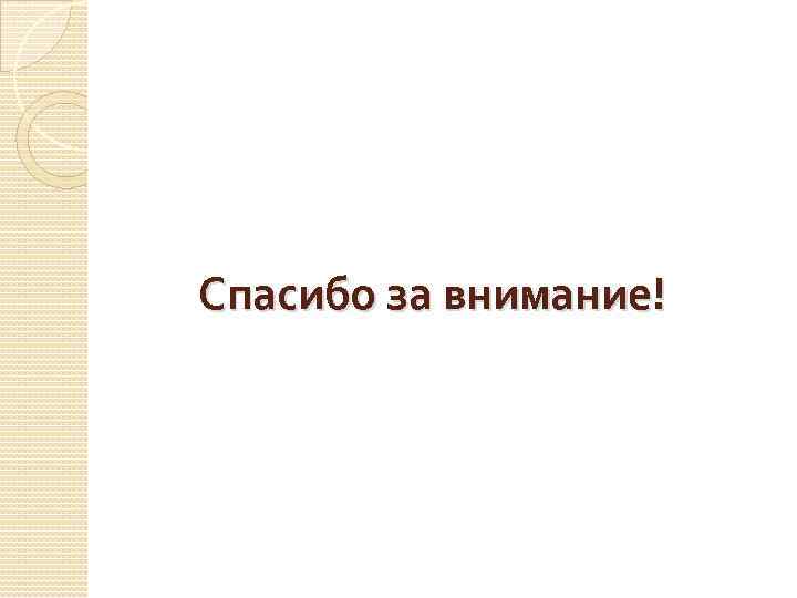 Спасибо за внимание! 