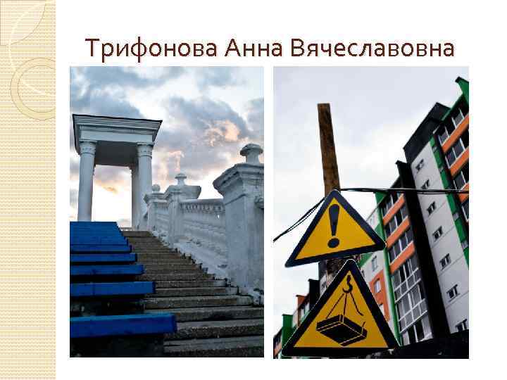 Трифонова Анна Вячеславовна 