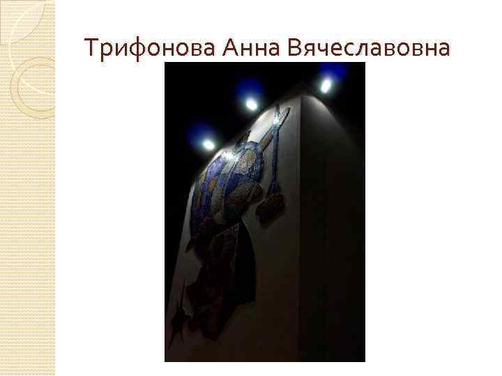 Трифонова Анна Вячеславовна 