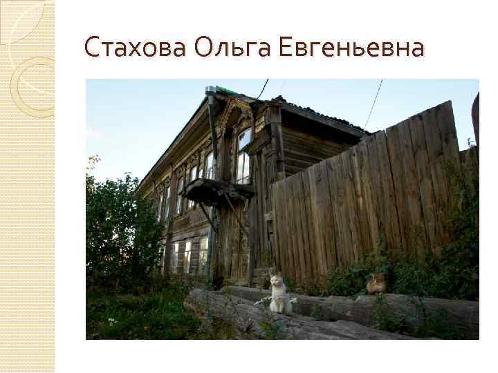 Стахова Ольга Евгеньевна 