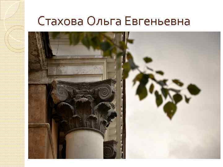 Стахова Ольга Евгеньевна 