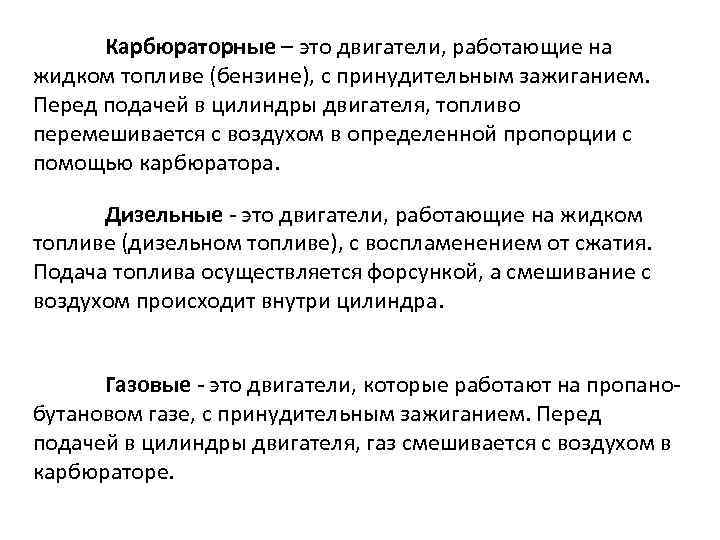 Карбюраторные – это двигатели, работающие на жидком топливе (бензине), с принудительным зажиганием. Перед подачей