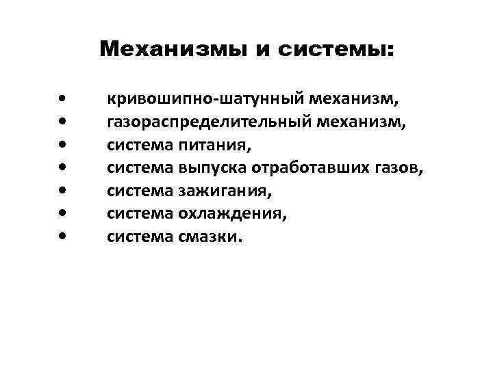 Механизмы и системы: • • кривошипно-шатунный механизм, газораспределительный механизм, система питания, система выпуска отработавших